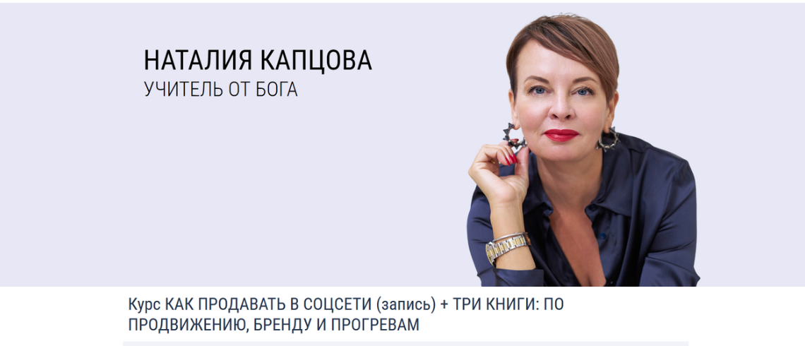 [Наталия Капцова] Как продавать в соцсети (запись) + 3 книги: По продвижению, бренду и прогревам