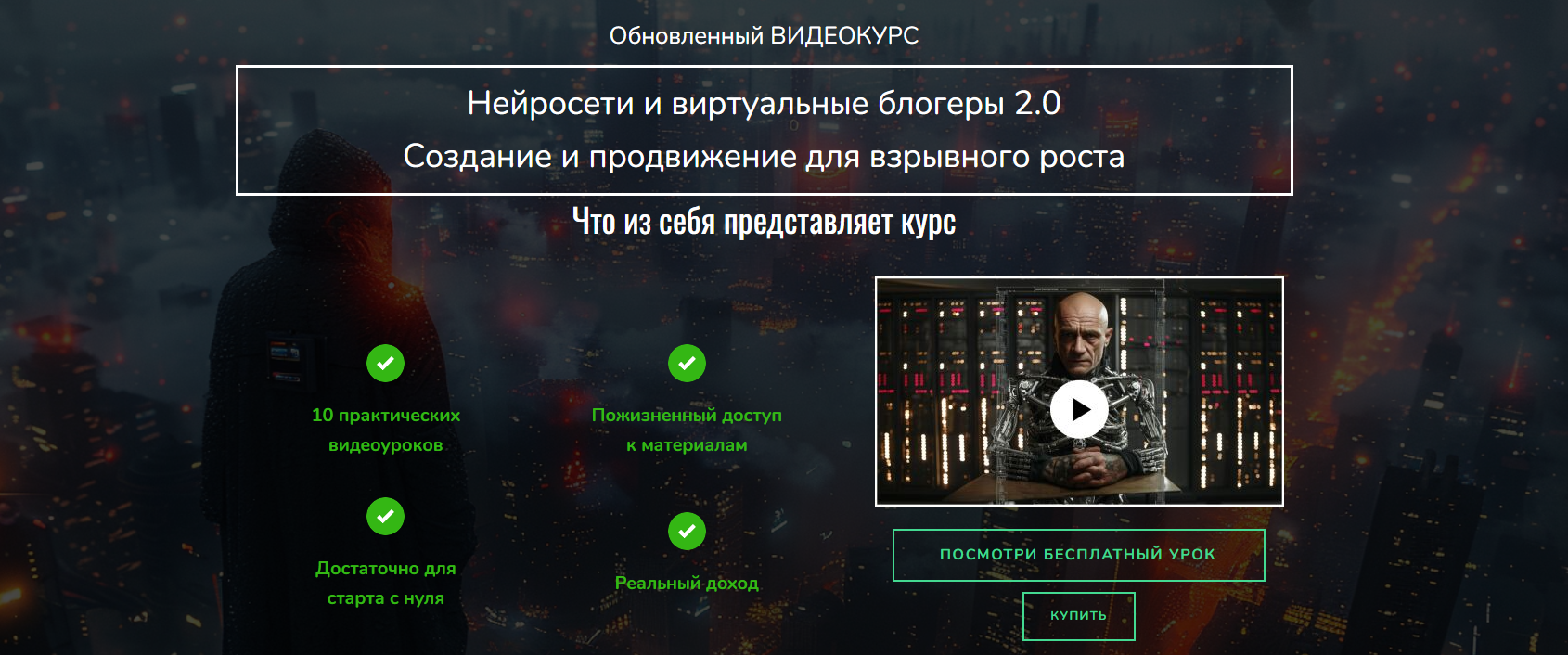 [Лёха Беспалый] Нейросети и виртуальные блогеры 2.0. Создание и продвижение для взрывного роста 2024