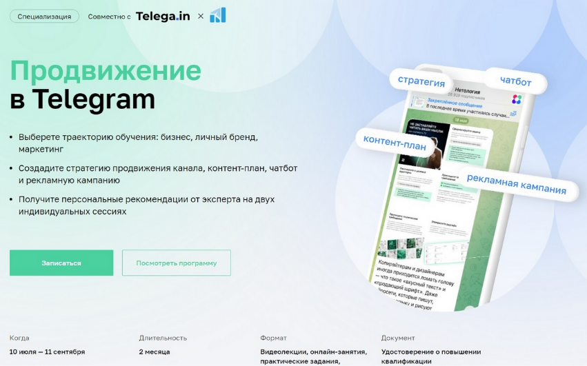 [Нетология] Продвижение в Telegram (2023)