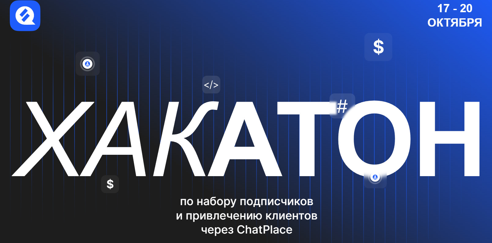 [Дмитрий Торгов] Хакатон по набору подписчиков и привлечению клиентов через ChatPlace (2023)