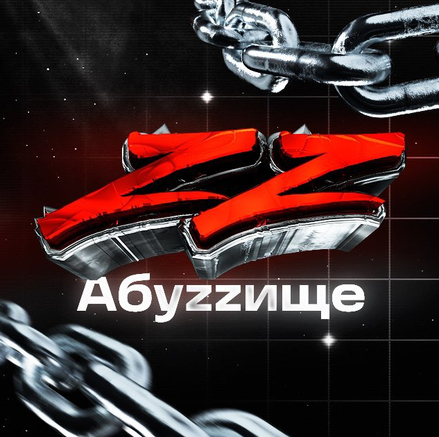 [АБУZZИЩЕ] Жирный абуз секретной площадки (2022)