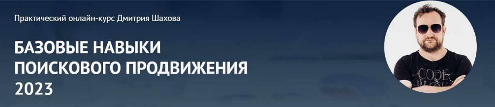 [Дмитрий Шахов] Базовые навыки поискового продвижения (2023)