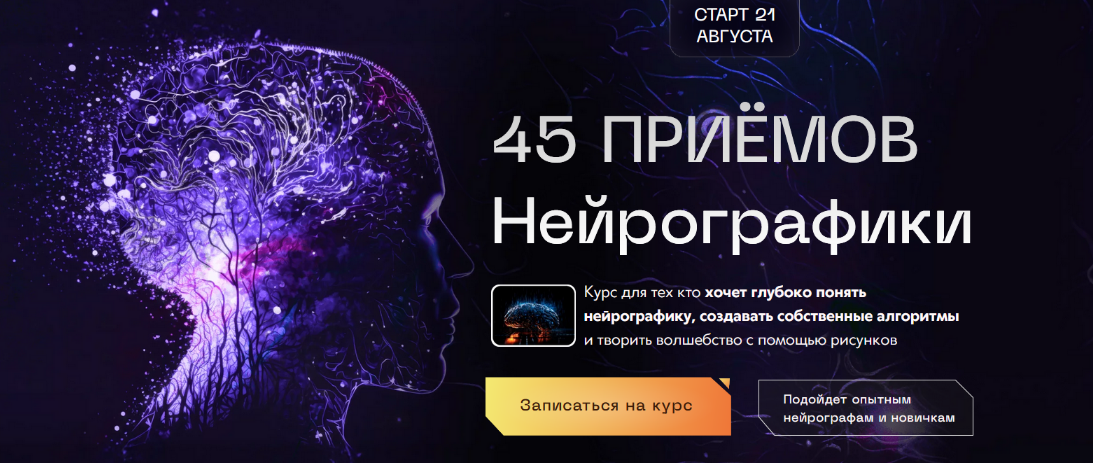 [Павел Меренков] 45 приёмов нейрографики. Тариф Стандарт (2023)
