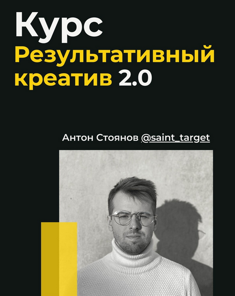 [Антон Стоянов] Результативный креатив 2.0 (2022)