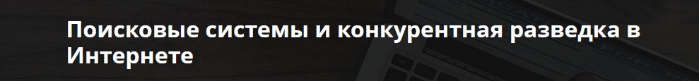 [Андрей Масалович] Поисковые системы и конкурентная разведка в Интернете (2022)
