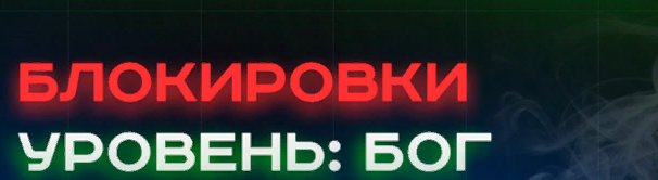 [Александр Соболев] Блокировки уровень: БОГ (2022)