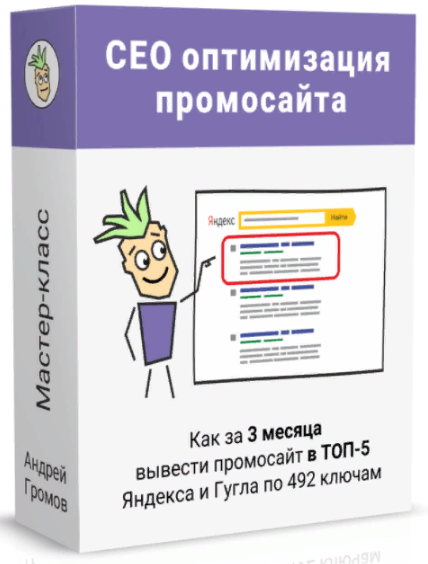[Андрей Громов] SEO-оптимизация под поиск Яндекса и Гугла (2022)
