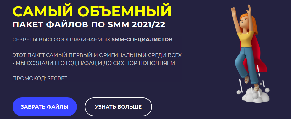 [Вадим @daffi49, Damn Digital] Пакет SMM-щика (2021/22)
