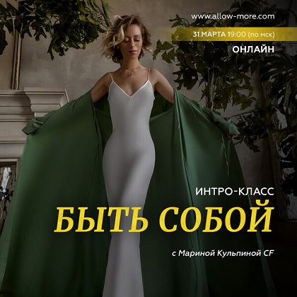 [Марина Кульпина] Интро-класс «Быть собой» (2023)