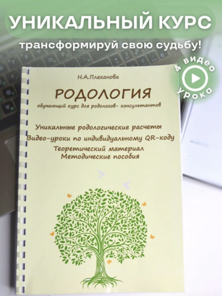 [Наталия Плеханова] Родология. Обучающий курс для Родологов-консультантов (2024)