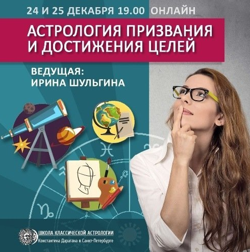 [Ирина Шульгина] Астрология призвания и достижения целей (АК "Середина неба")