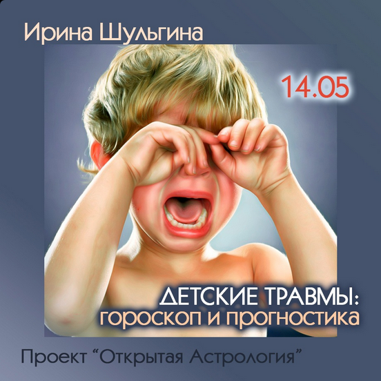 [Ирина Шульгина] Детские травмы: гороскоп и прогностика (Проект "Открытая астрология")