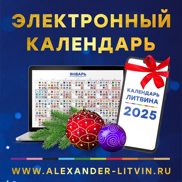 [Александр Литвин] Электронный календарь на 2025 год (2024)