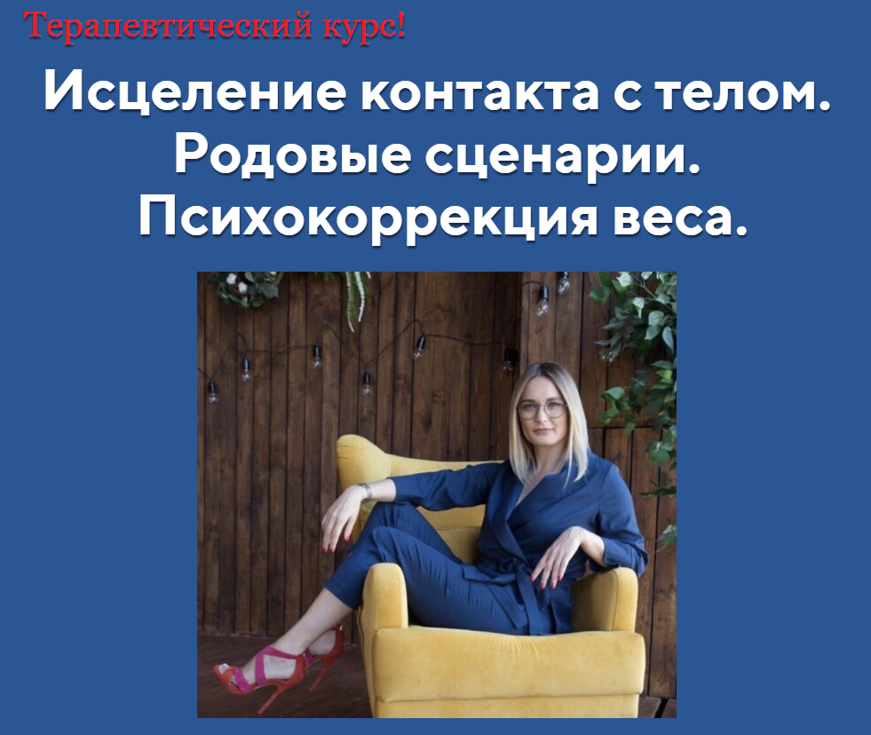 [АРПТ] Анна Чернигова ― Исцеление контакта с телом! «Ступень 1 + Ступень 2» (2024)
