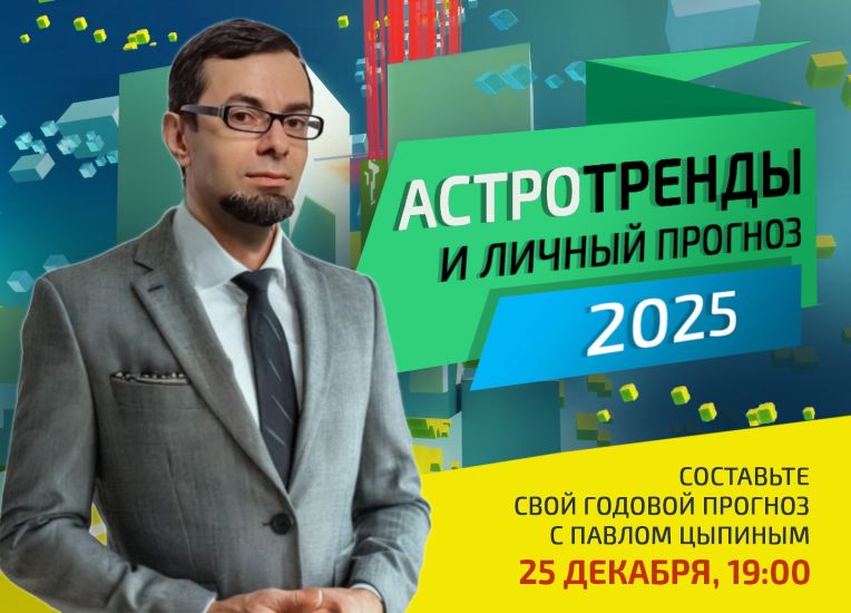 [Павел Цыпин] Астротренды и личный прогноз 2025 года (2024)