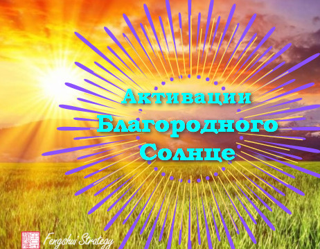 [Юлия Полещук] Активации Благородного солнце на: Февраль, Март, Апрель 2025 года (2024)