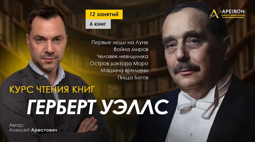 [Алексей Арестович] Курс чтения книг Герберта Уэллса. Занятие 7. Киносеминар "День гнева" (2024)