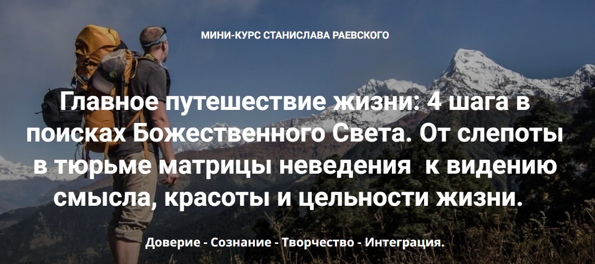 [Станислав Раевский] 4 шага в поисках Божественного Света. Шаг 3: Творчество (2023)