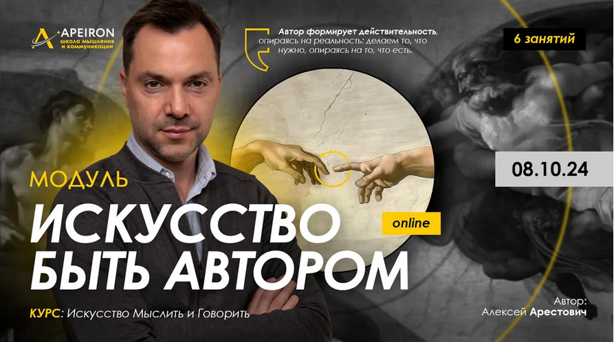 [Алексей Арестович] [Apeiron] Искусство быть автором. Занятие 4 (2024)