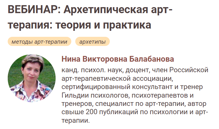[Иматон] Нина Балабанова ― Архетипическая арт-терапия - теория и практика (2024)