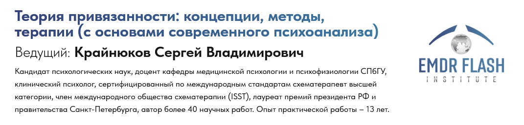 [Сергей Крайнюков] Вебинар 3: Введение в теорию привязанности: основные положения и понятия (2024)