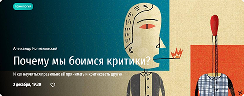 [Александр Колмановский] Почему мы боимся критики? Как научиться правильно её принимать (2024)