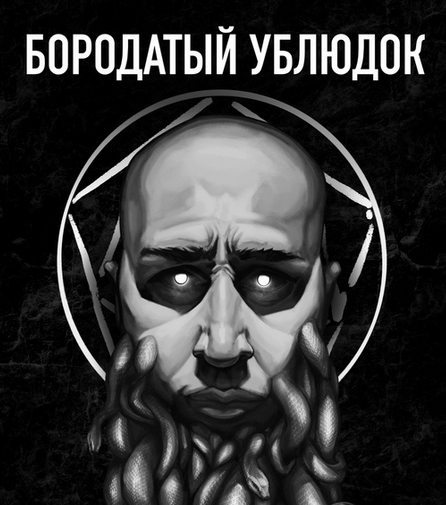 [Павел Инаков] Бородатый ублюдок (2024)