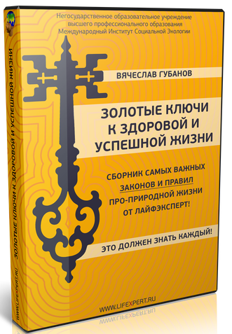 [Вячеслав Губанов] Золотые ключи к здоровой и успешной Жизни! (2024)
