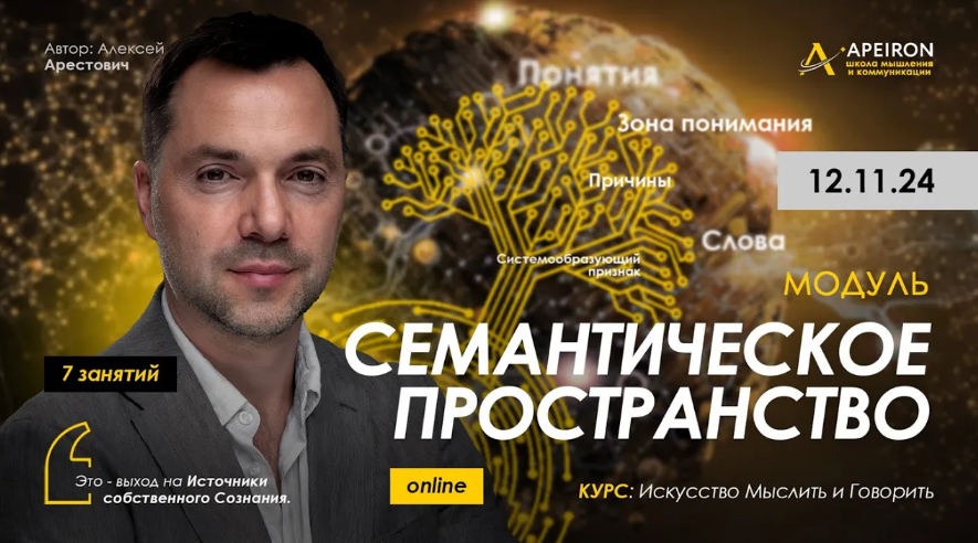 [Алексей Арестович] [Apeiron] Семантическое пространство. Занятие 1 (2024)