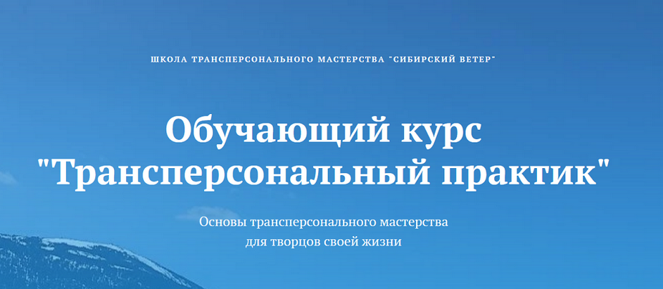 [Владимир Трусов, Майя Трусова, Юлия Тусупбекова] Трансперсональный практик. Модуль 1 (2024)