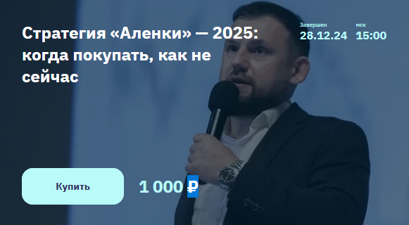 [Элвис Марламов] Стратегия «Аленки» — 2025: когда покупать, как не сейчас (2024)