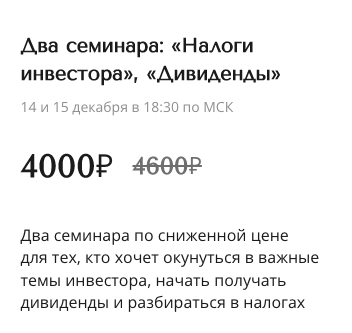 [Александра Вальд] Два семинара: «Налоги инвестора», «Дивиденды» (2022)