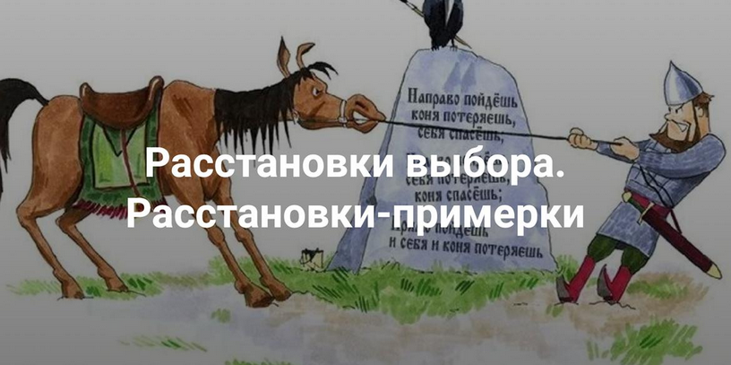 [Наталия Кверквеладзе] [Институт Открытого поля] Расстановки выбора. Расстановки-примерки (2024)