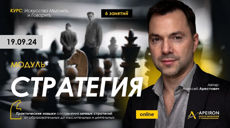 [Алексей Арестович] [Apeiron] Стратегия. Занятие 3 (2024)