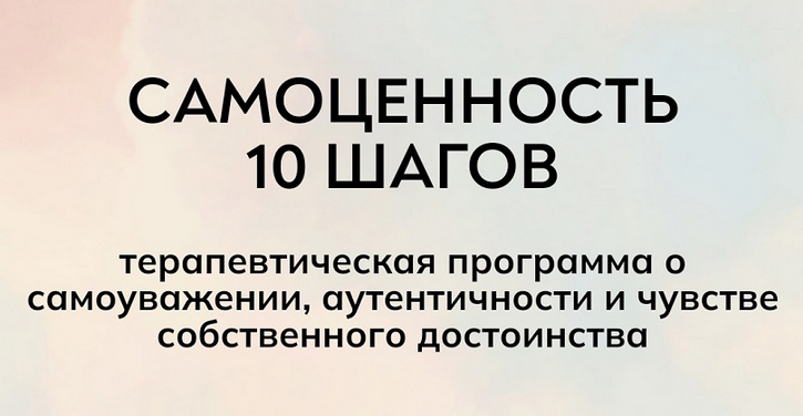 [Екатерина Суратова] [MindFocus] Самоценность 10 шагов (2024)