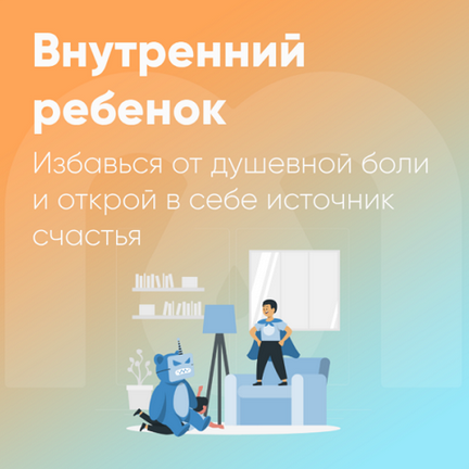 [Ника Набокова] [Mindspa] Внутренний ребенок (2023)