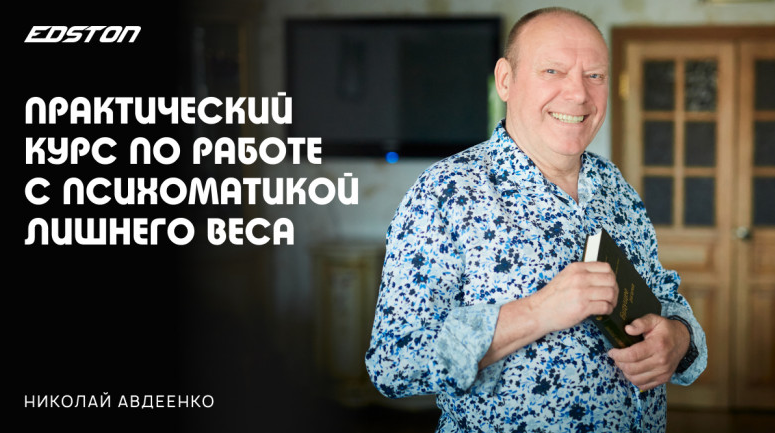 [Николай Авдеенко] Практический курс по работе с психосоматикой лишнего веса (2024)