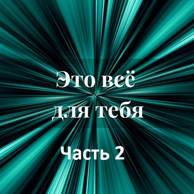 [Лана Карлен] Это всё для тебя. Часть 2 (2024)