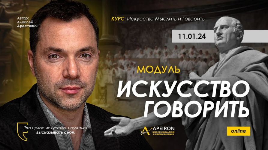 [Алексей Арестович] [Apeiron] Искусство говорить. Занятие 3 (2024)