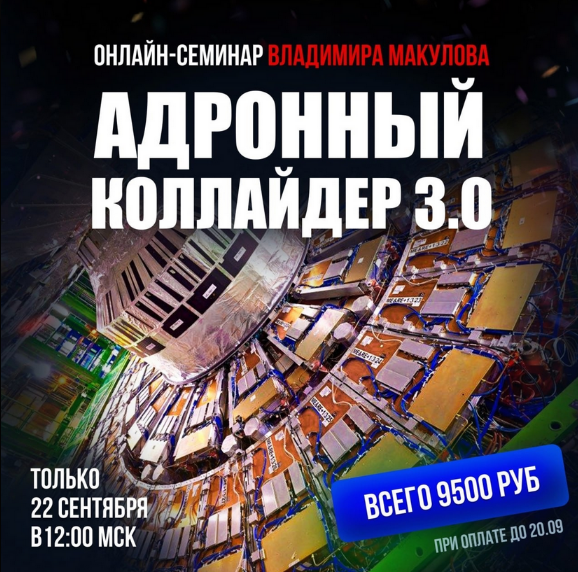 [Владимир Макулов] Адронный коллайдер 3.0 (2024)