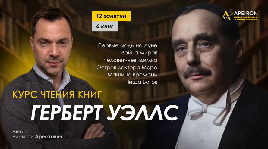 [Алексей Арестович] [Apeiron] Курс чтения книг Герберта Уэллса. Занятие 10. Пища богов (2024)