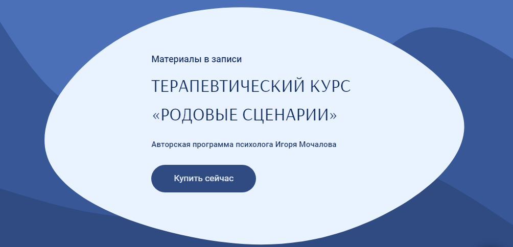 [Игорь Мочалов] Терапевтический курс «Родовые Сценарии» (2022)