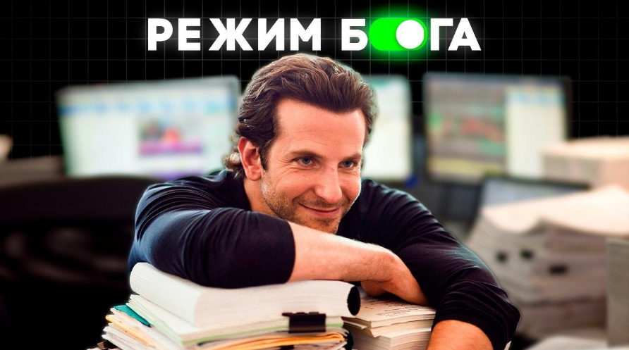[Рад Гильманов] Режим Бога. Стань лучшей версией себя (2024)