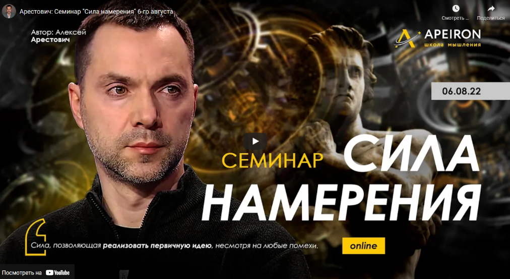 [Алексей Арестович] Сила намерения (2022)