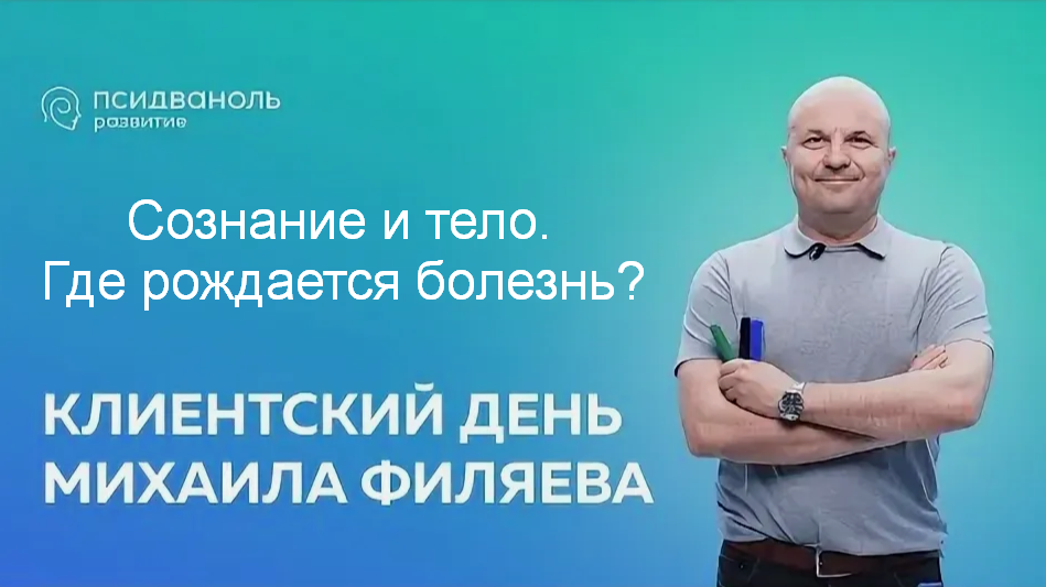 [Михаил Филяев] [PSY2.0] Сознание и тело. Где рождается болезнь? (2024)