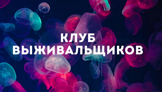 [Дмитрий Богданов] Клуб Выживальщиков. Июль (2024)