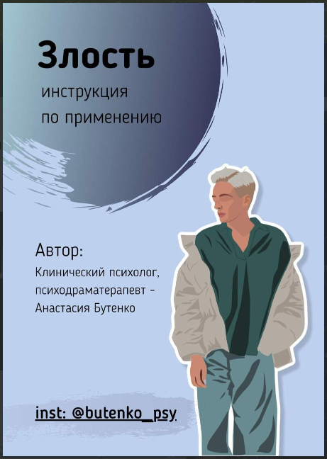[Анастасия Бутенко] Гайд «Злость: инструкция по применению» (2020)