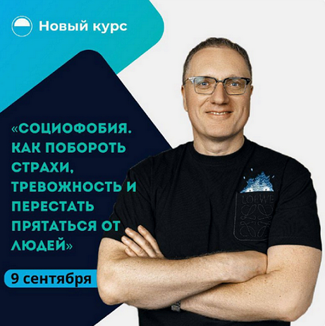 [Ренат Петрухин] Социофобия. Как побороть страхи, тревожность и перестать прятаться от людей (2024)