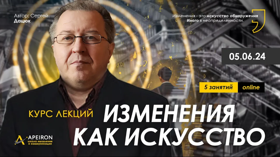 [Сергей Дацюк] [Apeiron] Изменения как искусство. Занятие 2 (2024)