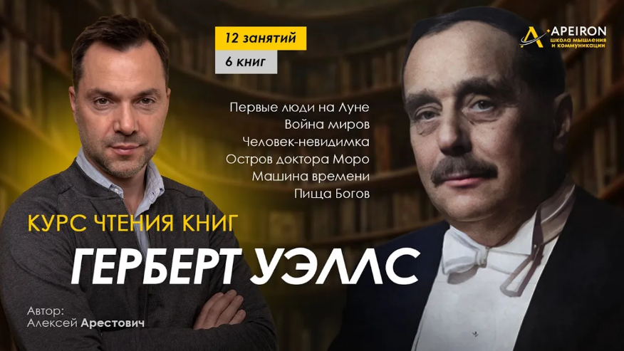 [Алексей Арестович] Курс чтения книг Герберта Уэллса. Занятие 8. Киносеминар "Машина времени" (2024)